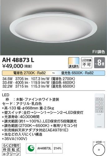 コイズミ（KOIZUMI）シーリングライト AH48873L