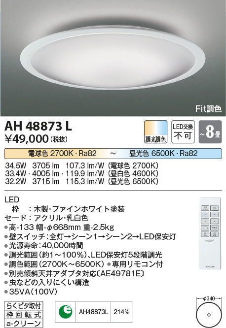 コイズミ（KOIZUMI）シーリングライト AH48873L