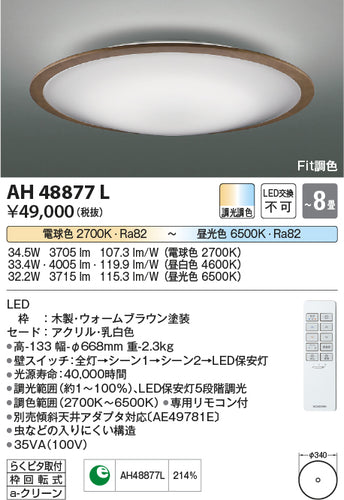 コイズミ（KOIZUMI）シーリングライト AH48877L