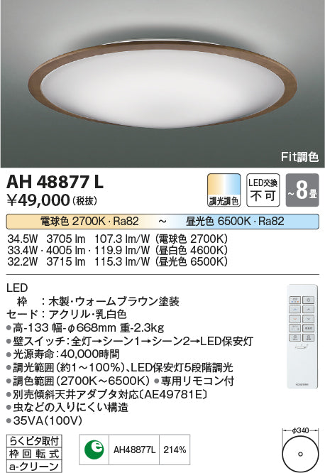 コイズミ（KOIZUMI）シーリングライト AH48877L