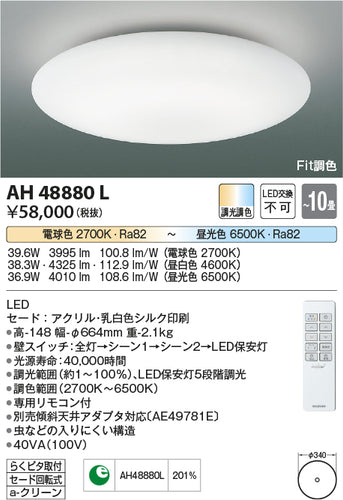 コイズミ（KOIZUMI）シーリングライト AH48880L