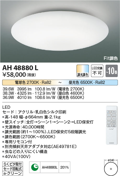 コイズミ（KOIZUMI）シーリングライト AH48880L