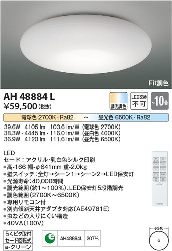 コイズミ（KOIZUMI）シーリングライト AH48884L