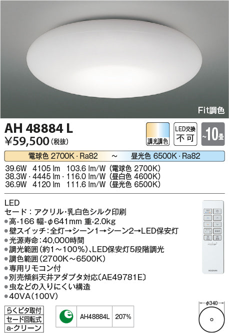 コイズミ（KOIZUMI）シーリングライト AH48884L