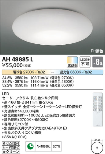 コイズミ（KOIZUMI）シーリングライト AH48885L