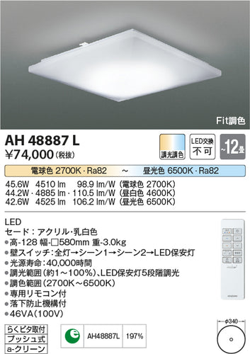 コイズミ（KOIZUMI）シーリングライト AH48887L
