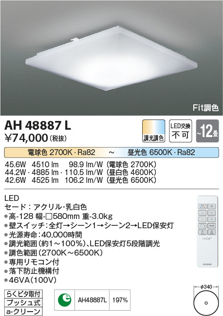 コイズミ（KOIZUMI）シーリングライト AH48887L