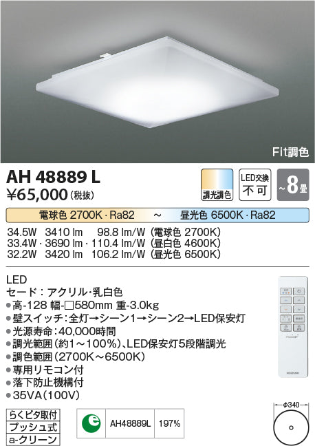 コイズミ（KOIZUMI）シーリングライト AH48889L