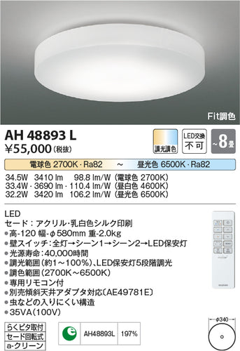 コイズミ（KOIZUMI）シーリングライト AH48893L