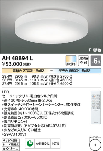 コイズミ（KOIZUMI）シーリングライト AH48894L