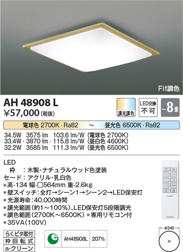 コイズミ（KOIZUMI）シーリングライト AH48908L
