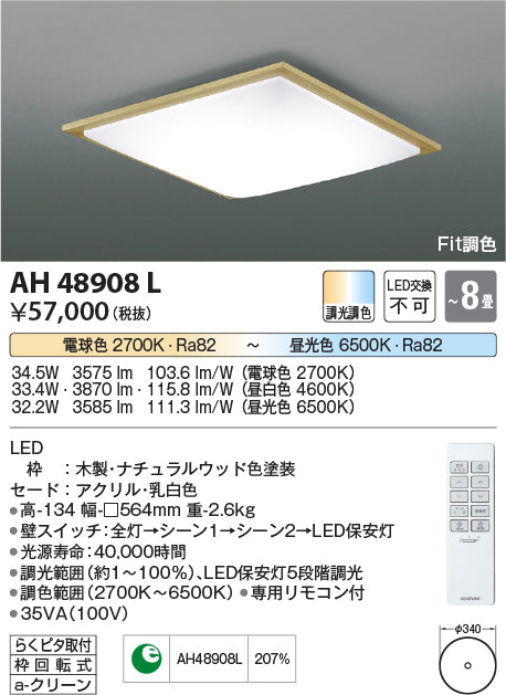コイズミ（KOIZUMI）シーリングライト AH48908L