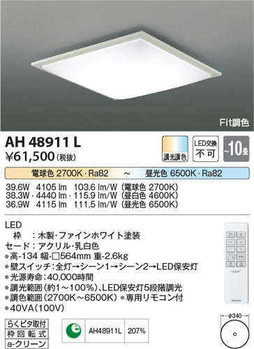 コイズミ（KOIZUMI）シーリングライト AH48911L