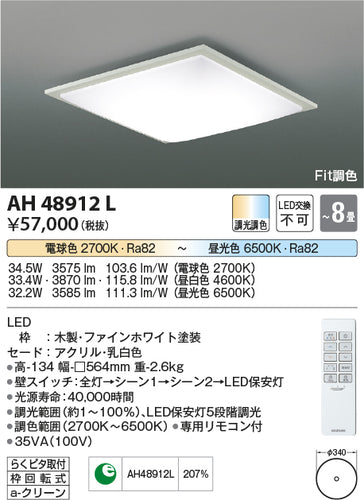 コイズミ（KOIZUMI）シーリングライト AH48912L