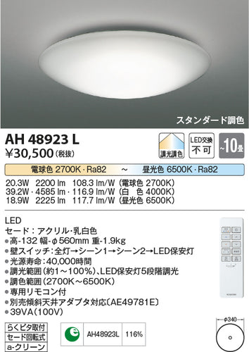 コイズミ（KOIZUMI）シーリングライト AH48923L