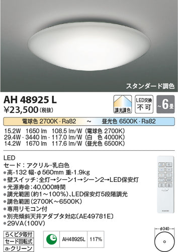 コイズミ（KOIZUMI）シーリングライト AH48925L