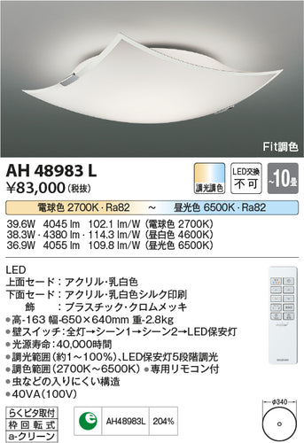 コイズミ（KOIZUMI）シーリングライト AH48983L