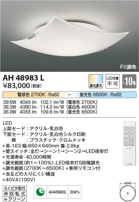 コイズミ（KOIZUMI）シーリングライト AH48983L