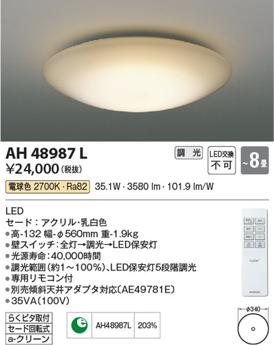 コイズミ（KOIZUMI）シーリングライト AH48987L