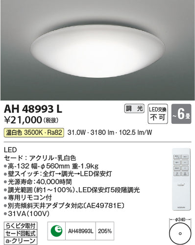 コイズミ（KOIZUMI）シーリングライト AH48993L