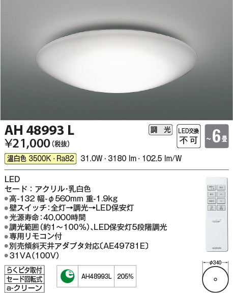 コイズミ（KOIZUMI）シーリングライト AH48993L