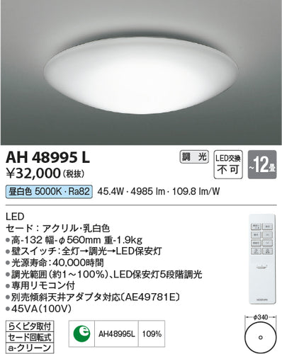 コイズミ（KOIZUMI）シーリングライト AH48995L