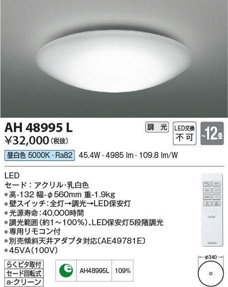 コイズミ（KOIZUMI）シーリングライト AH48995L