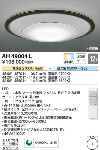 コイズミ（KOIZUMI）シーリングライト AH49004L