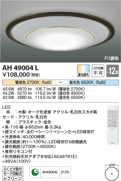 コイズミ（KOIZUMI）シーリングライト AH49004L