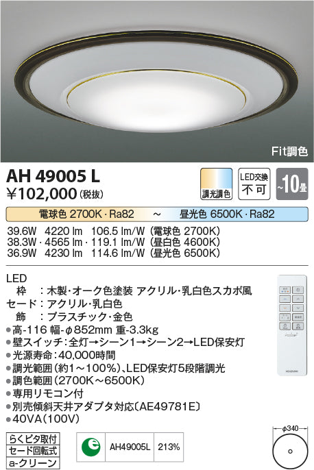 コイズミ（KOIZUMI）シーリングライト AH49005L