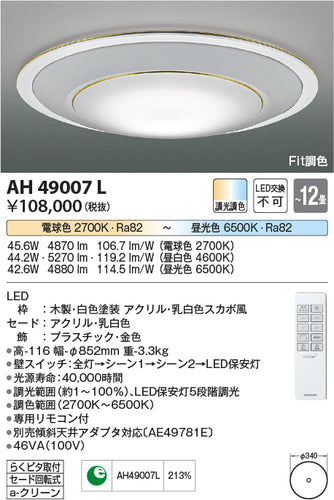 コイズミ（KOIZUMI）シーリングライト AH49007L