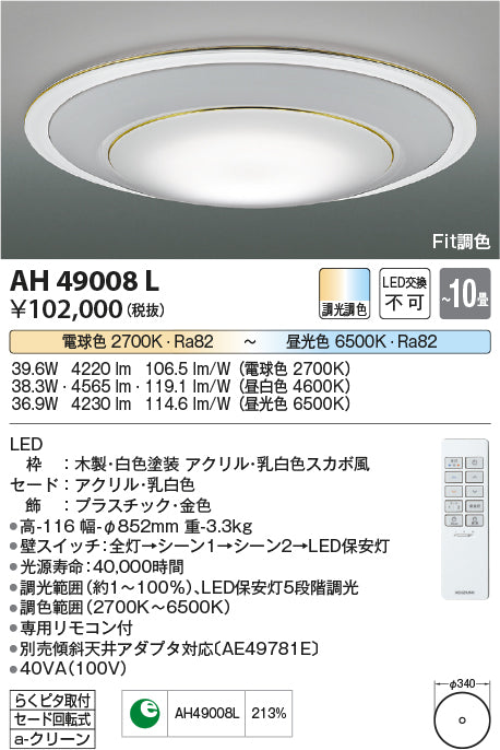 コイズミ（KOIZUMI）シーリングライト AH49008L