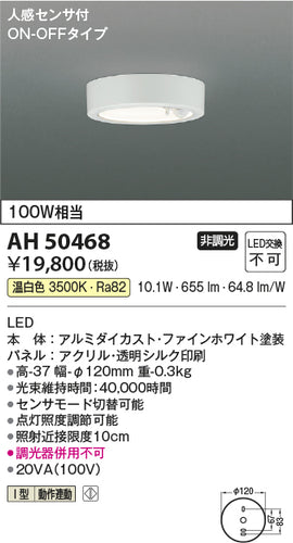コイズミ（KOIZUMI）シーリングライト AH50468