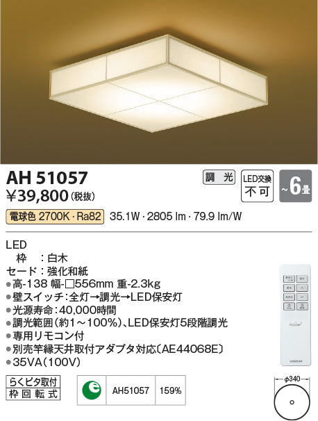 コイズミ（KOIZUMI）シーリングライト AH51057