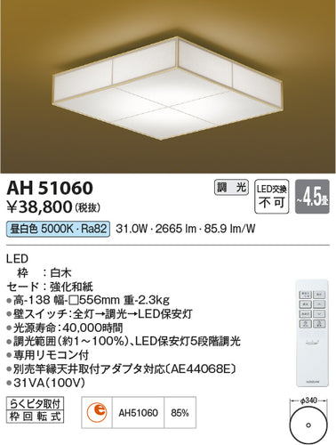 コイズミ（KOIZUMI）シーリングライト AH51060