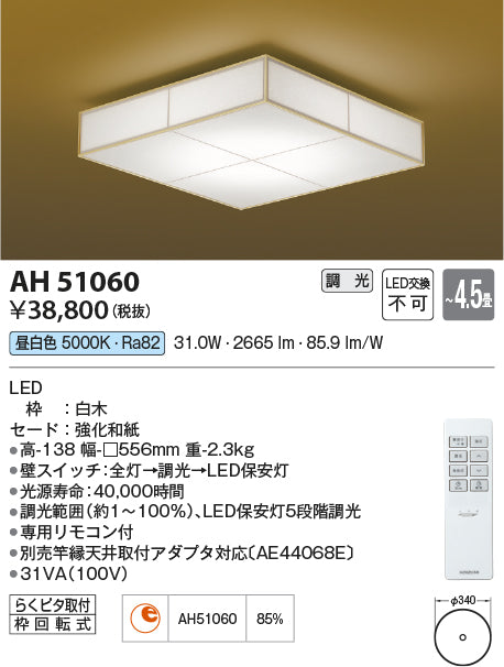 コイズミ（KOIZUMI）シーリングライト AH51060