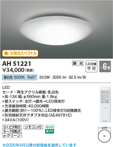コイズミ（KOIZUMI）シーリングライト AH51221