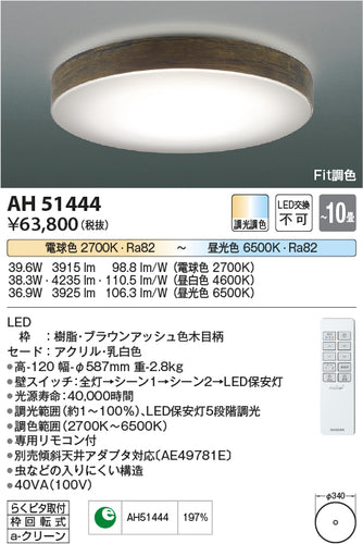 コイズミ（KOIZUMI）シーリングライト AH51444