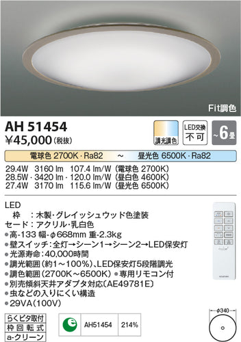 コイズミ（KOIZUMI）シーリングライト AH51454