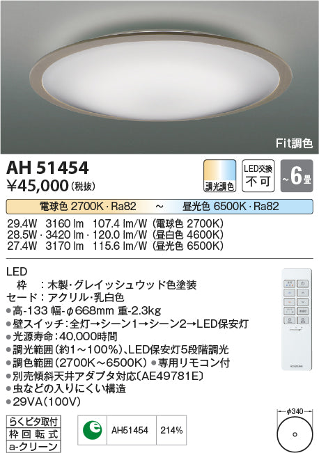 コイズミ（KOIZUMI）シーリングライト AH51454