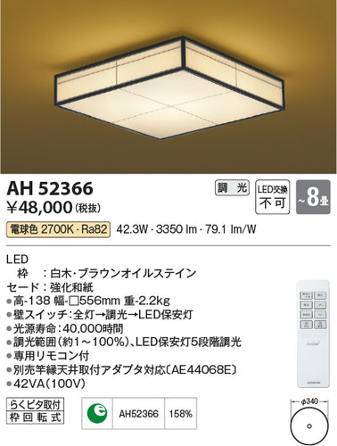 コイズミ（KOIZUMI）シーリングライト AH52366