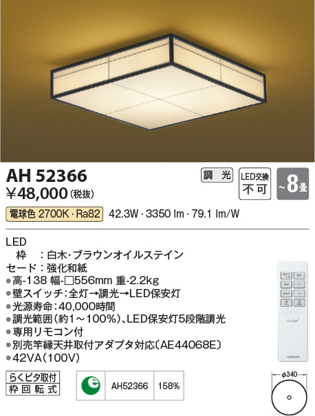 コイズミ（KOIZUMI）シーリングライト AH52366