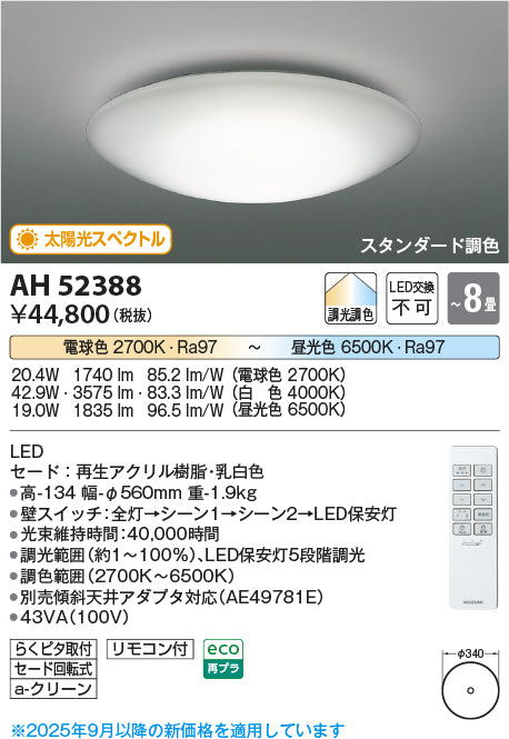 コイズミ（KOIZUMI）シーリングライト AH52388