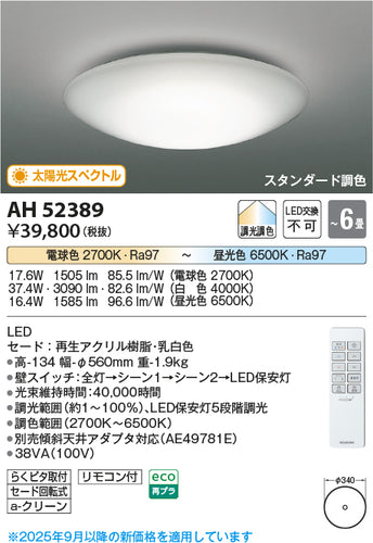 コイズミ（KOIZUMI）シーリングライト AH52389