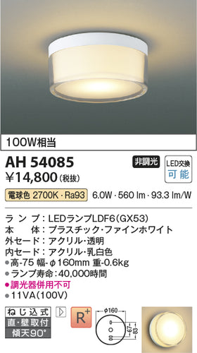 コイズミ（KOIZUMI）シーリングライト AH54085