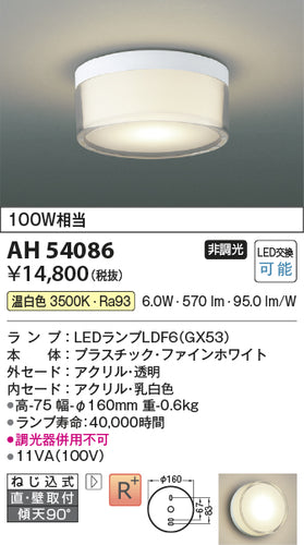 コイズミ（KOIZUMI）シーリングライト AH54086