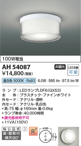 コイズミ（KOIZUMI）シーリングライト AH54087