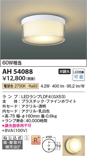 コイズミ（KOIZUMI）シーリングライト AH54088
