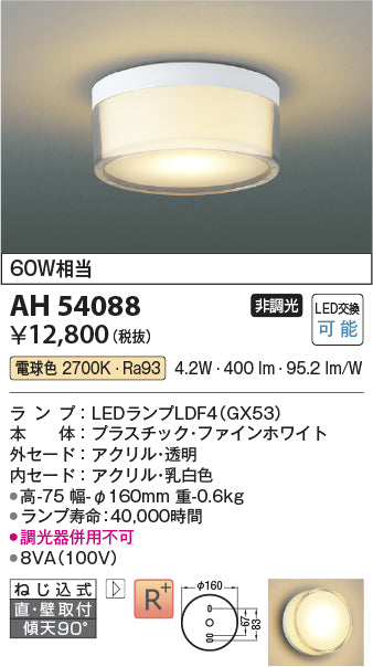 コイズミ（KOIZUMI）シーリングライト AH54088
