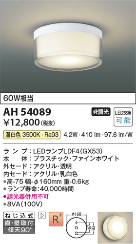 コイズミ（KOIZUMI）シーリングライト AH54089
